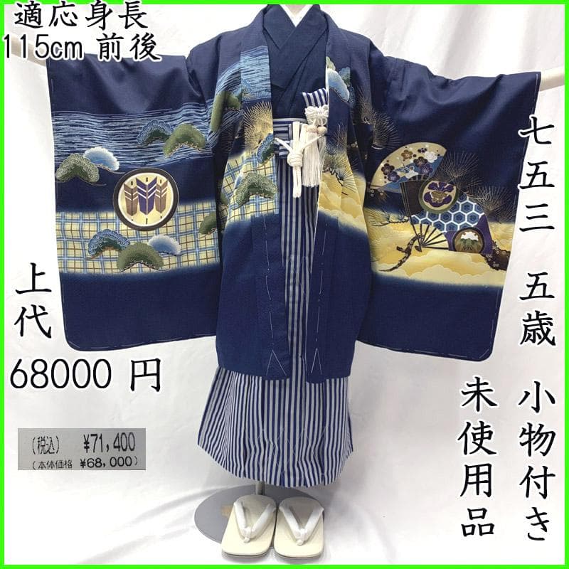 503ab6■七五三 五歳 男児 未使用品 着物&羽織&袴&角帯&長襦袢 小物