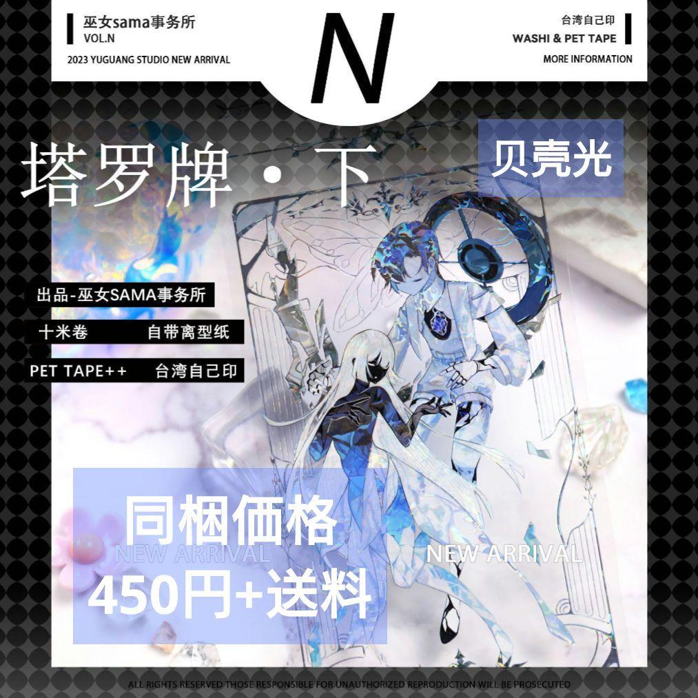 J599＃塔罗牌・下(贝壳光)巫女sama切り売り海外人物マステ女の子