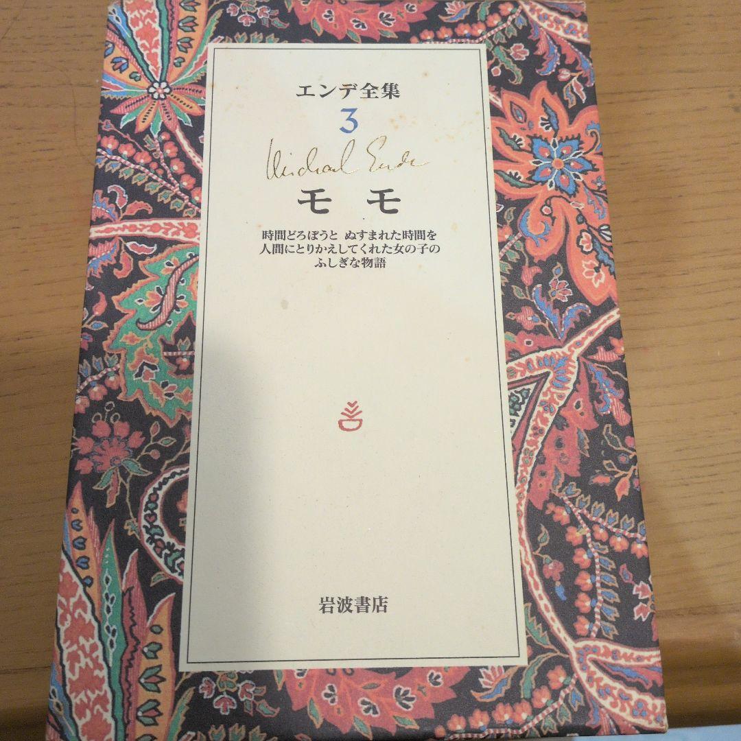 エンデ全集 全19巻 函　月報　完備