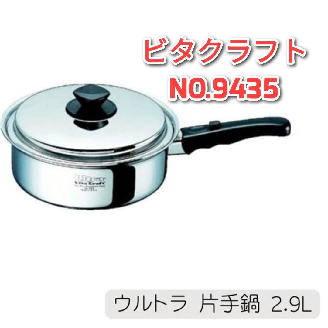 ビタクラフト 新品 片手鍋 ウルトラ 2.9L 21cm 9435