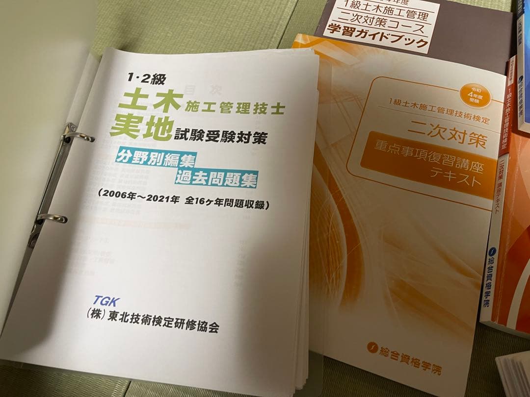 1級土木 ①施工管理技術検定 ②二次対策 ▪️総合資格学院 ▪️東北技術検定研究協会