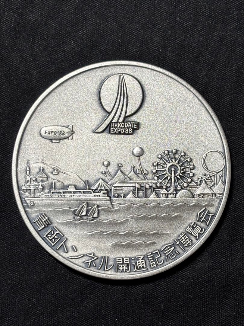 【純銀製】青函トンネル開通記念博覧会純銀メダル 重量50.7g！純銀刻印有り！