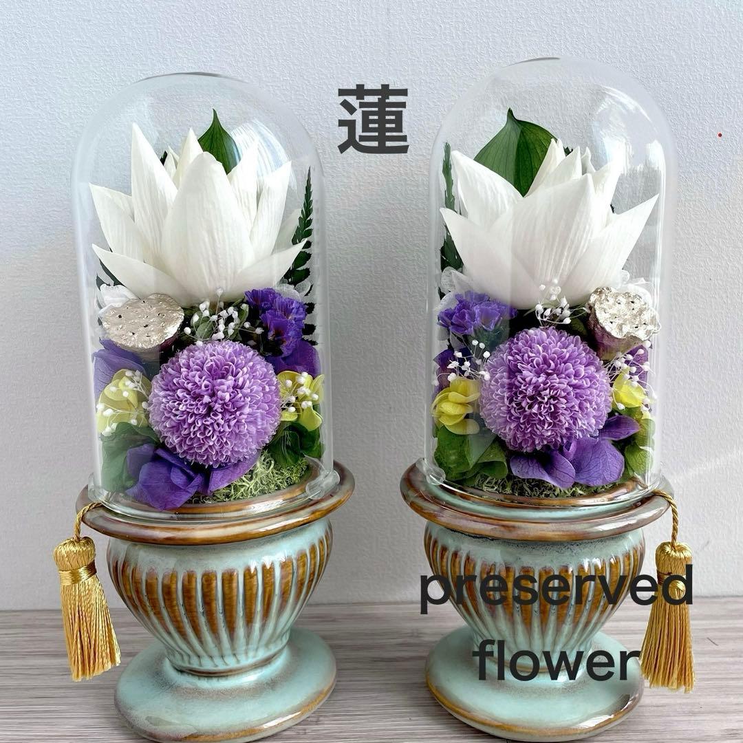 仏花 プリザーブドフラワー ガラスドーム 一対 蓮 タッセル付き 自然素材のみ
