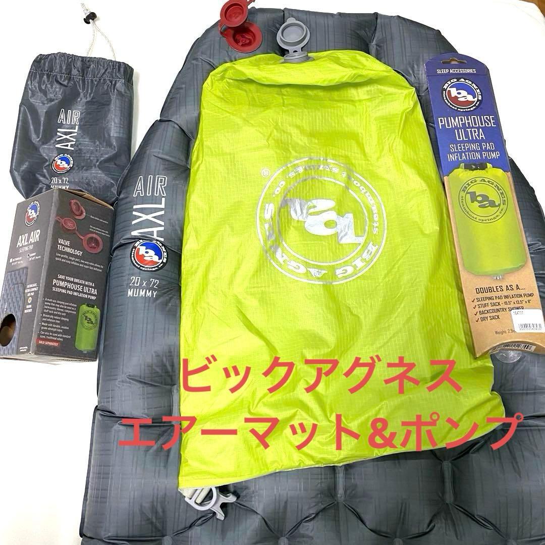 軽量 エアーマット と ポンプ ビックアグネス 登山 縦走 アウトドア 未使用品