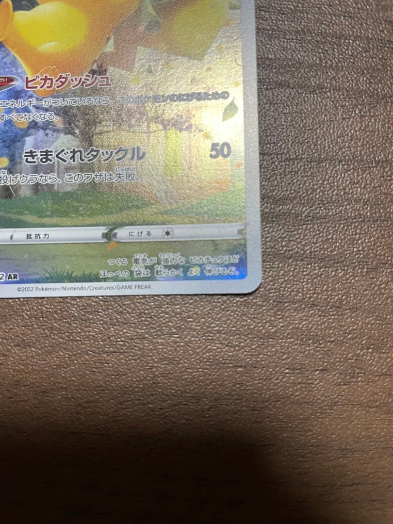 ピカチュウ AR S12a VSTARユニバース 205/172