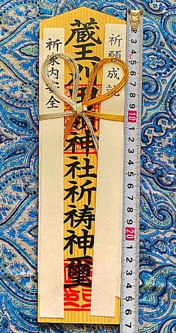 金運爆上げ　手に入りません。特別祈祷　蔵王山苅田峰神社　27cm木札大麻