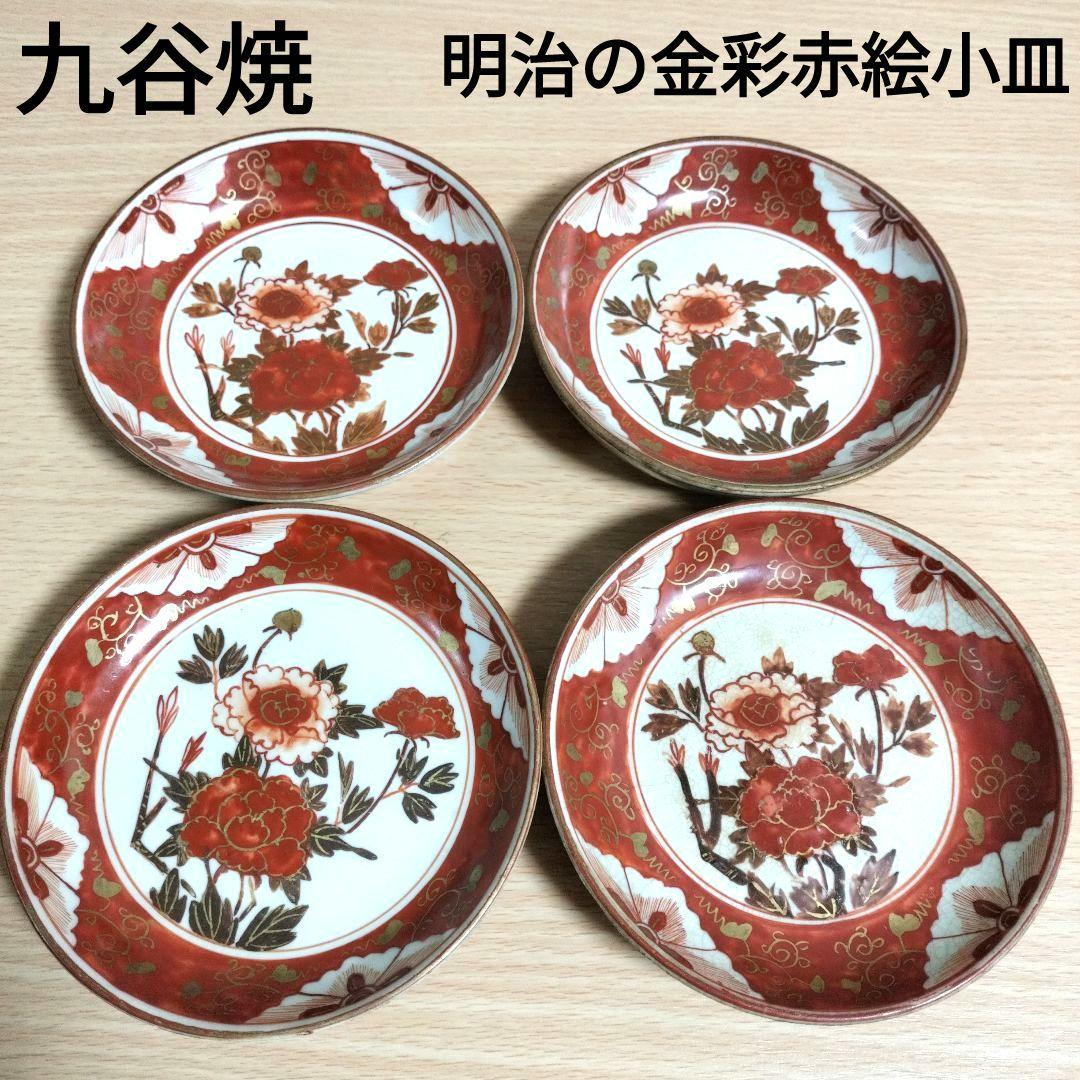 明治時代の九谷焼　金彩赤絵小皿4枚　ヴィンテージ食器