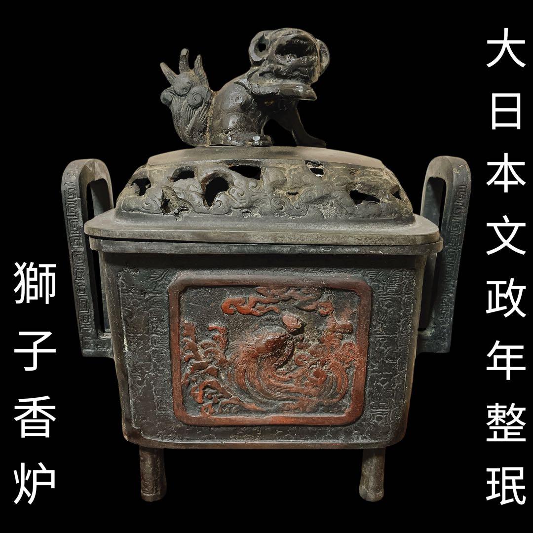 大日本文政年整珉 銅製 獅子摘み 耳付 香炉 香道具獅子 村田整珉