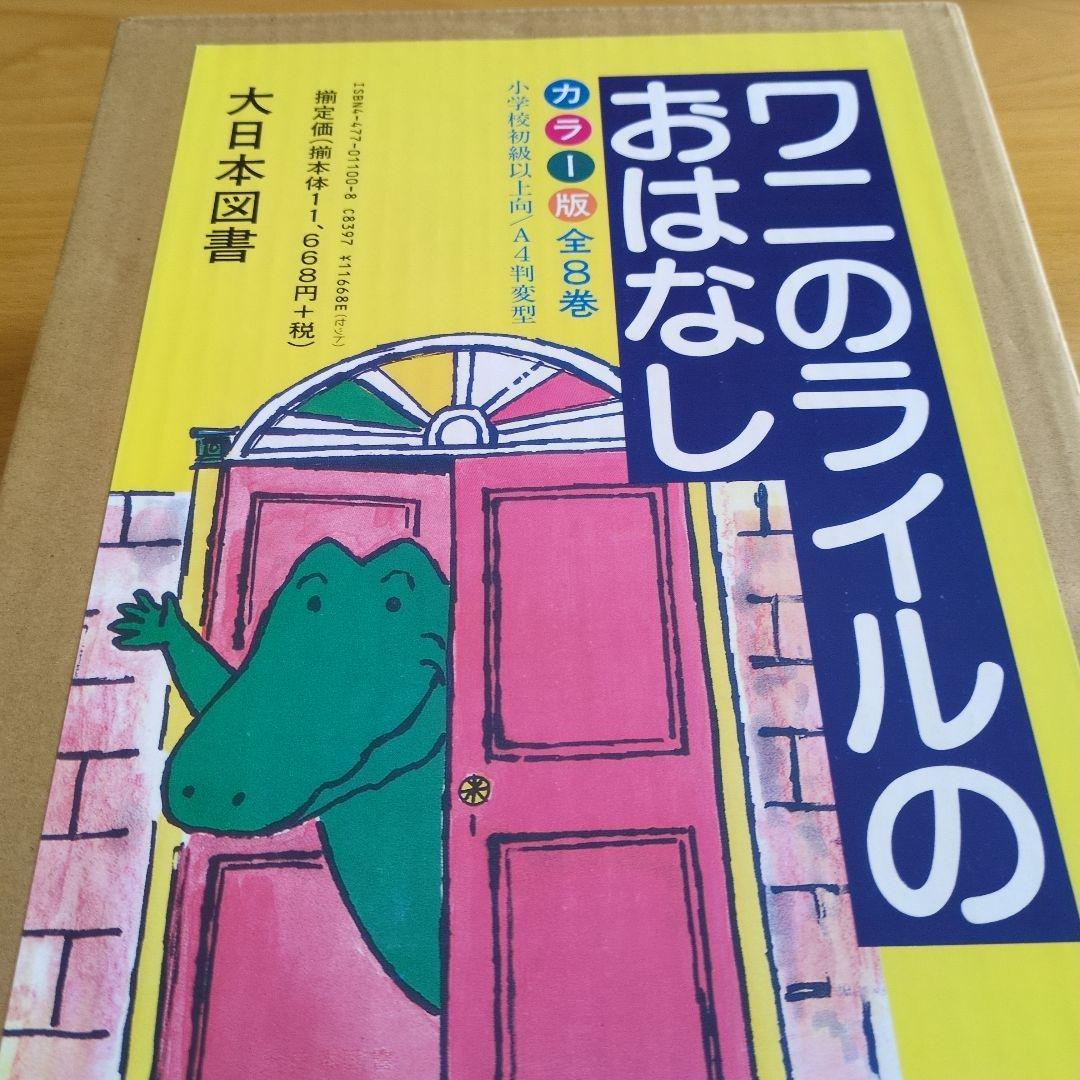ワニのライルのおはなし 全8巻