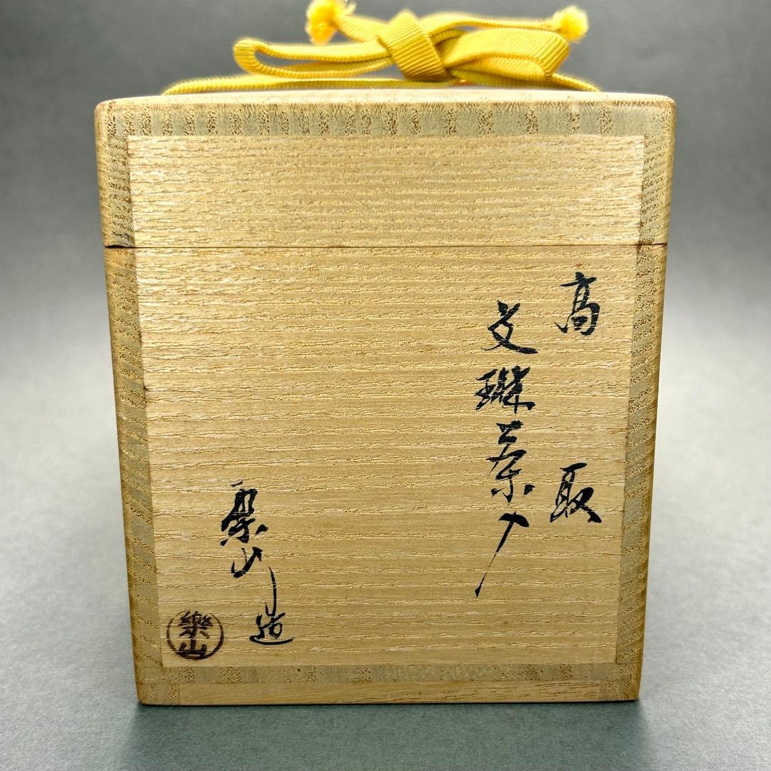 茶入　『亀井楽山　高取焼　文琳茶入』　替え仕覆　お茶道具　茶道　共箱　工芸品