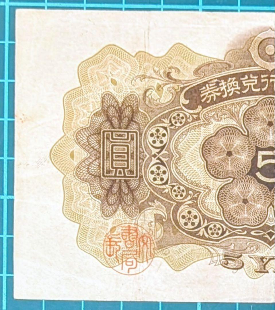 ★ご購入自由デース‼️１次菅原道真 日本銀行 兌換紙幣 5円 準未使用 美品