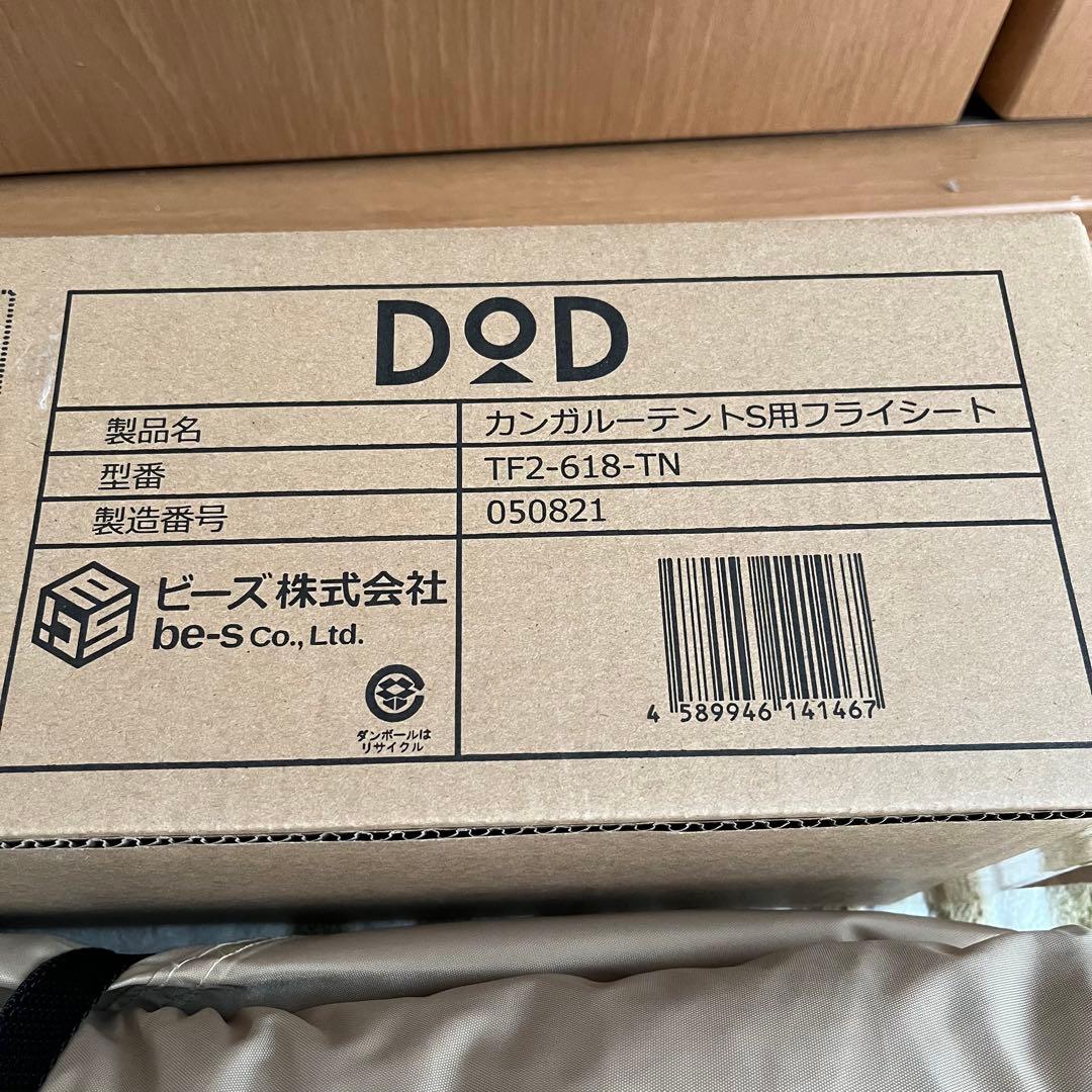 DOD ワンタッチカンガルーテント用 フライシートS TF2-618-TN