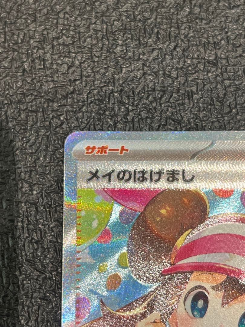 【美品】　メイのはげまし　SAR ムニキスゼロ