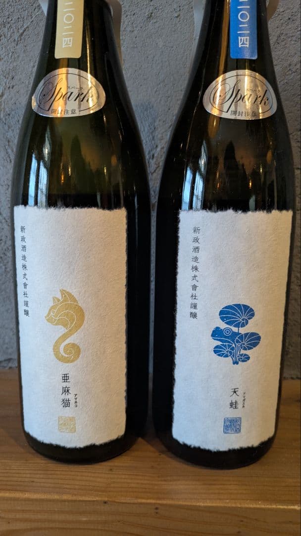 新政　亜麻猫スパーク、天蛙スパーク2本セット