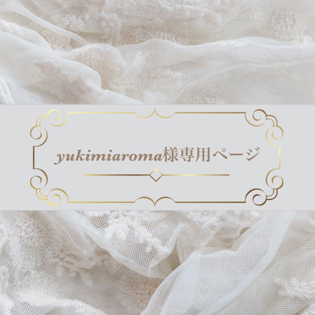 yukimiaromaページ