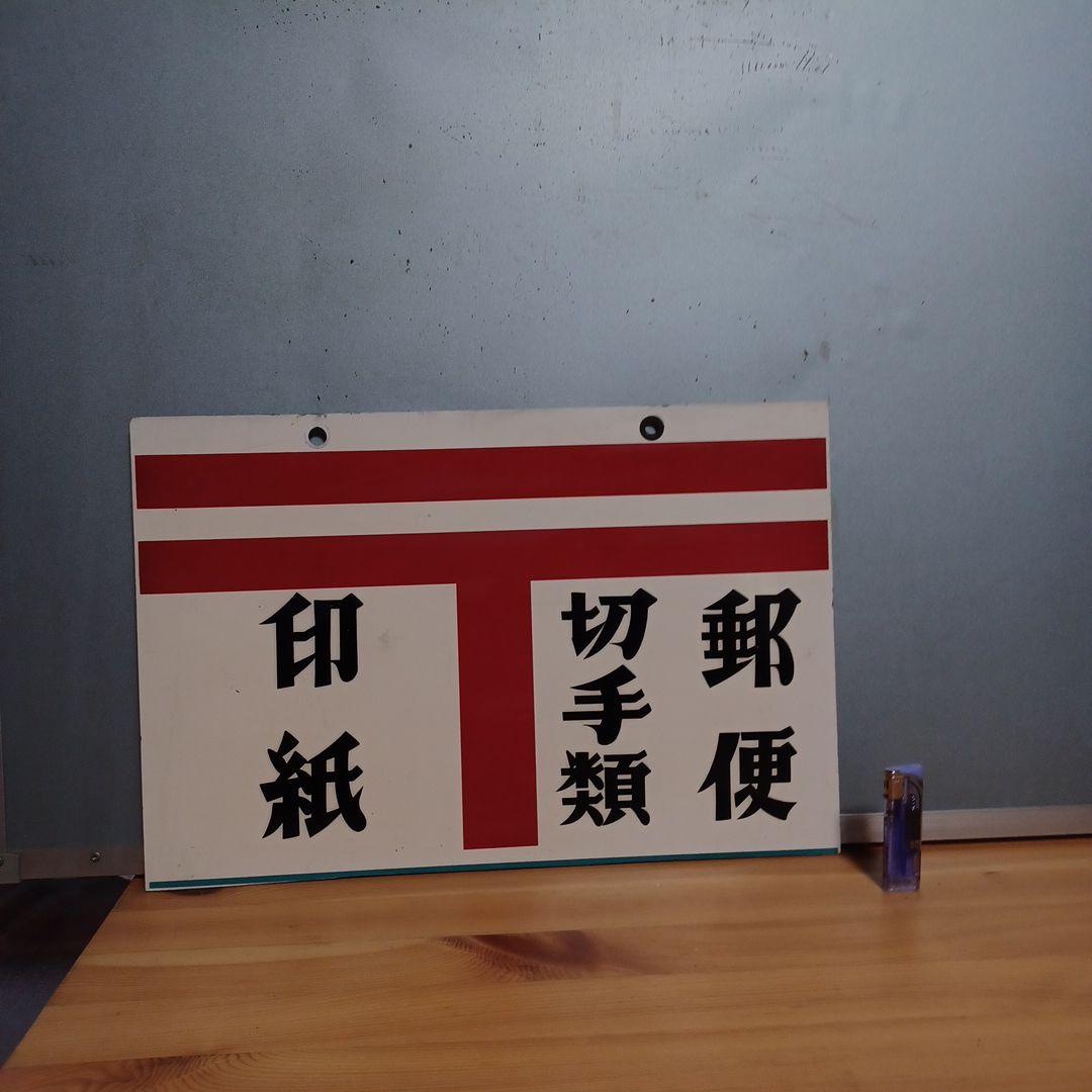 郵便　切手類　印紙　看板