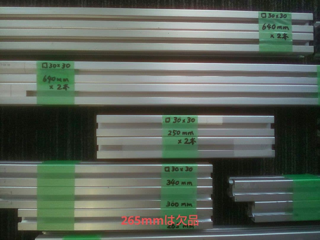 SUS アルミフレーム 30mm X 30mm 各長さ 19本