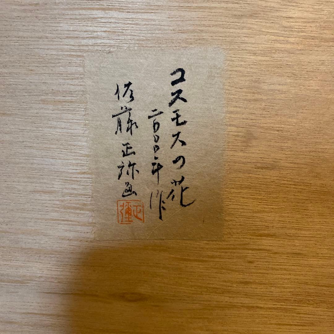 佐藤正弥作品　コスモスの花　額付き