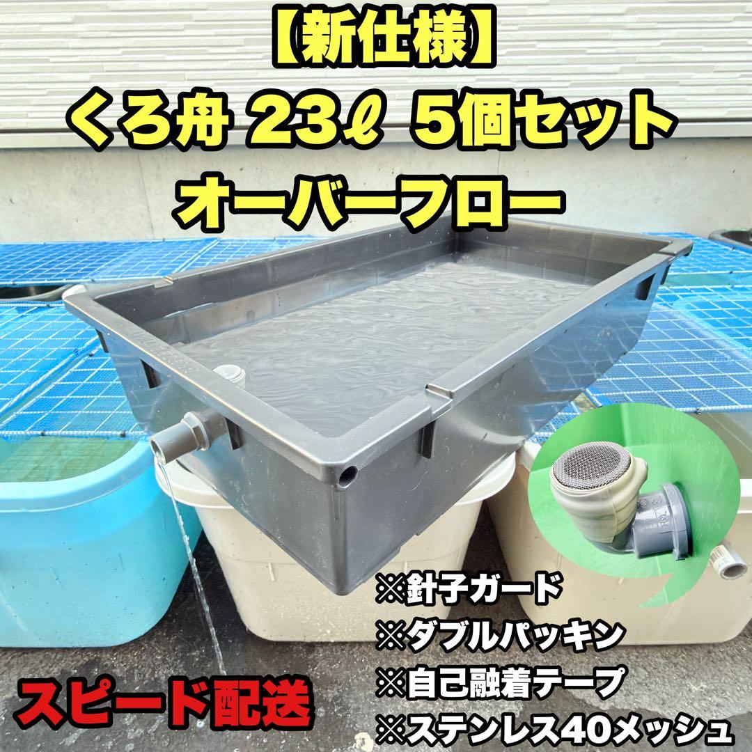 メダカ容器 くろ舟 23L オーバーフロー 5個 Wパッキン 雨対策 高耐久