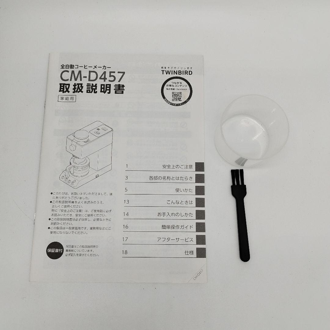 美品✨️23年製　TWINBIRD　CM-D457　全自動コーヒーメーカー　黒