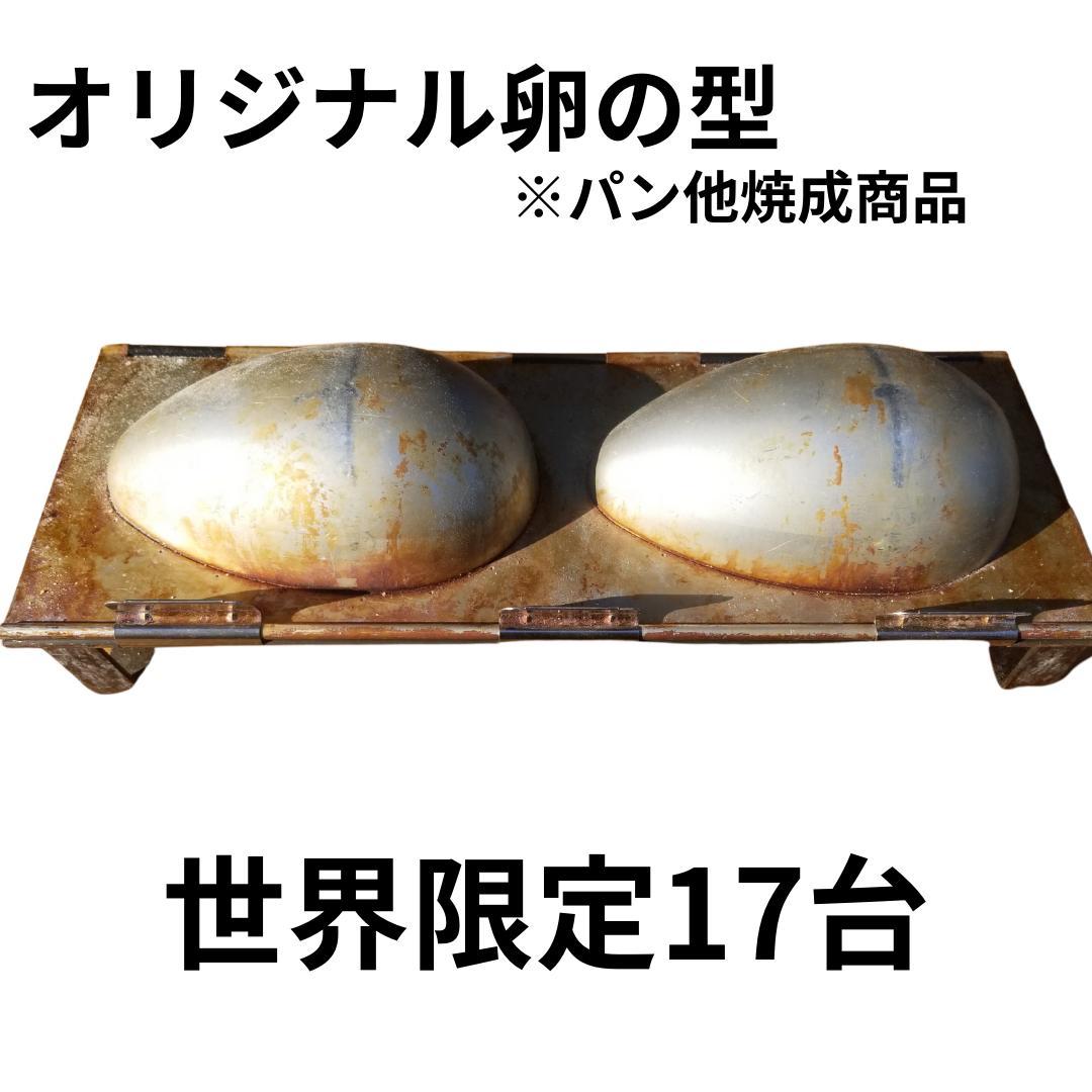 【世界限定17台】オリジナル卵の型※パン他焼成用※中古・引き取り可