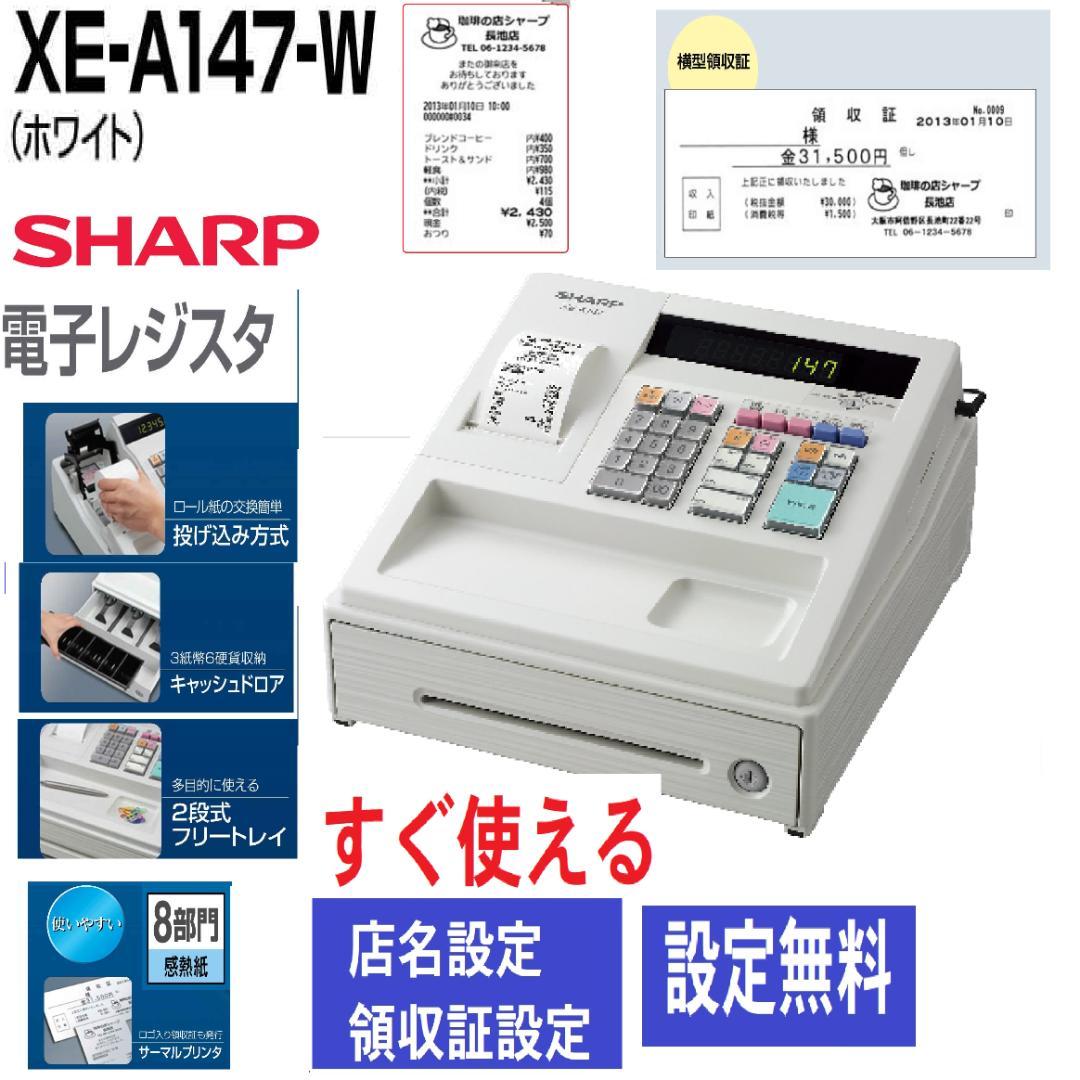 XE-A147設定無料横型領収証シャープ８部門インボイスレジスター2504040