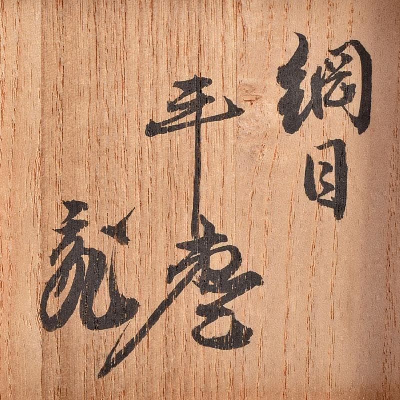 茶道具　蒔絵師　荒井正春作　網目蒔絵　平棗　鵬雲斎極め箱　D　R9204