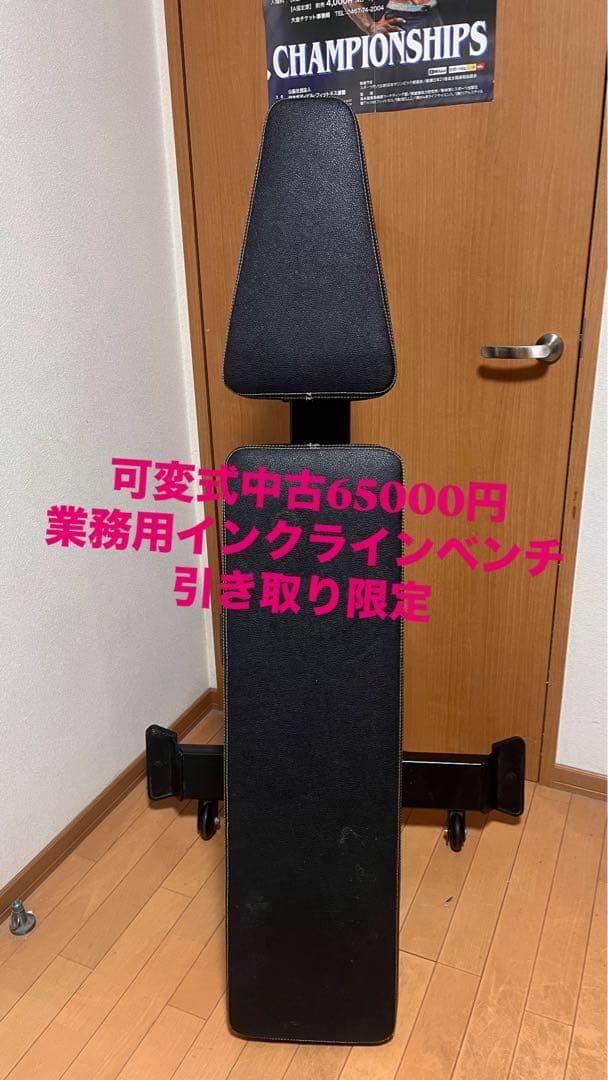 業務用インクラインベンチ 中古 65000円