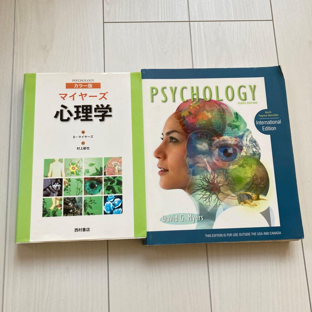 マイヤーズ心理学 カラー版　日本語版・英語版セット