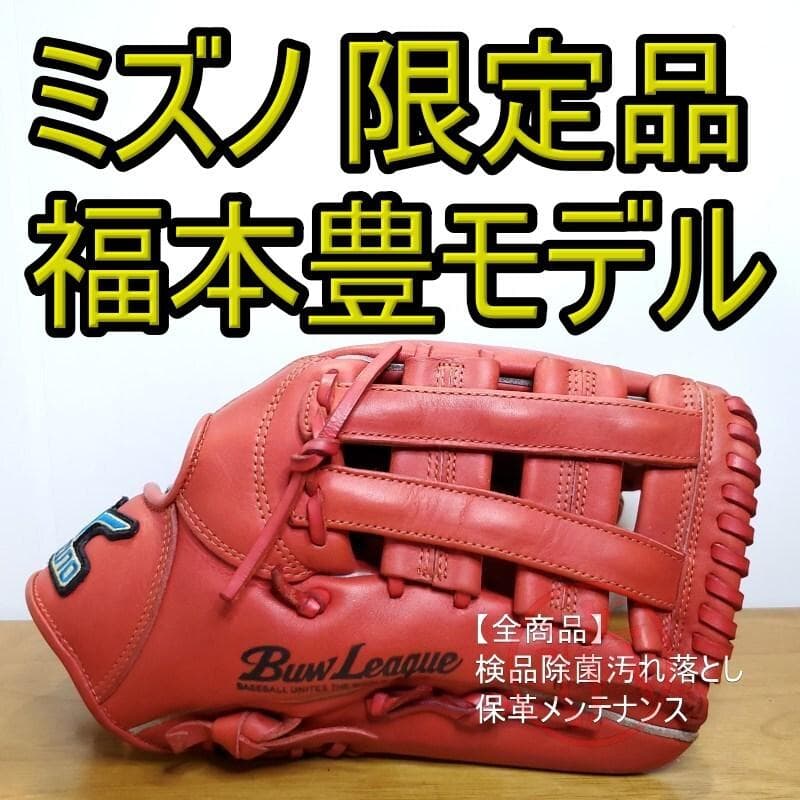 ミズノ 福本豊モデル ビューリーグ 限定シリーズ 外野用 軟式グローブ