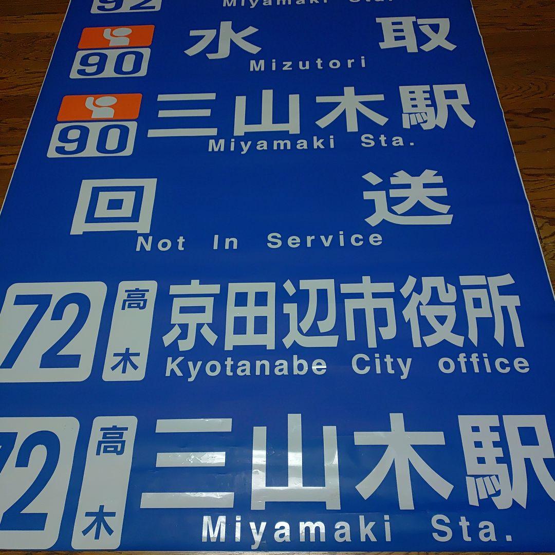 奈良交通　バス方向幕