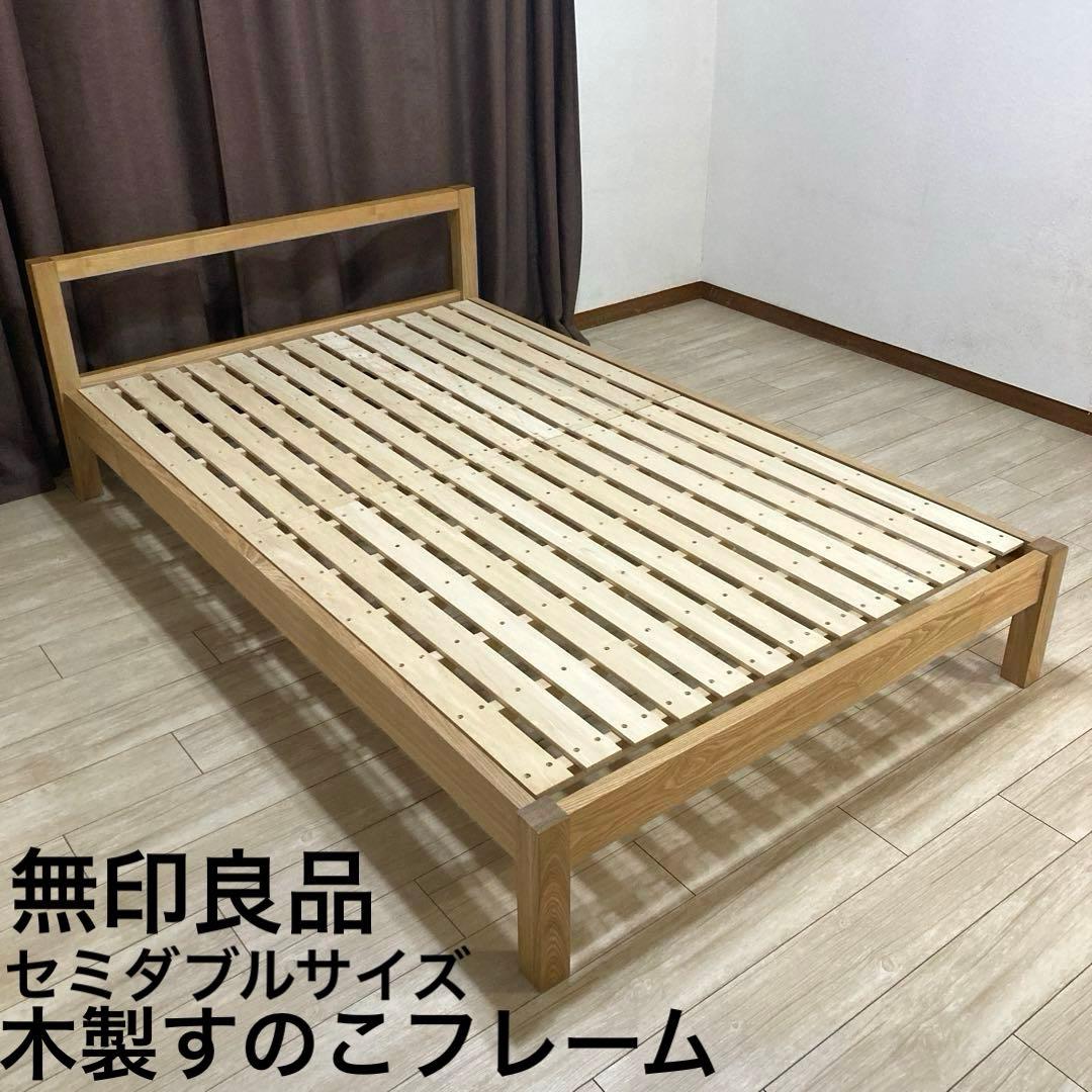【自社配送エリア内限定販売】パっと見美品！MUJIセミダブルサイズベットフレーム