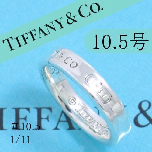 ティファニー　TIFFANY　10.5号　ナロー リング　定番　良品 111