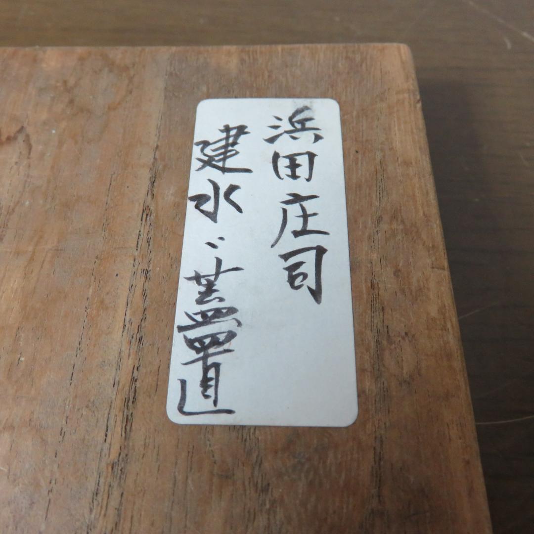浜田庄司 建水 蓋置 共箱 益子 人間国宝