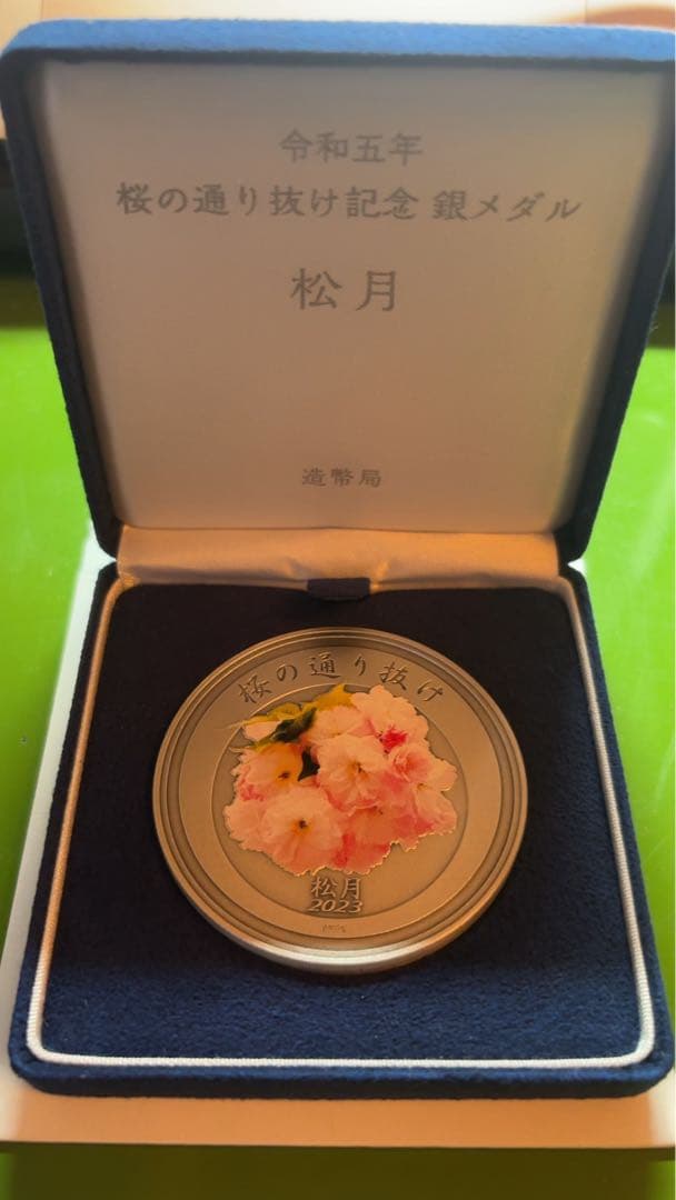 桜の通り抜け記念銀メダル