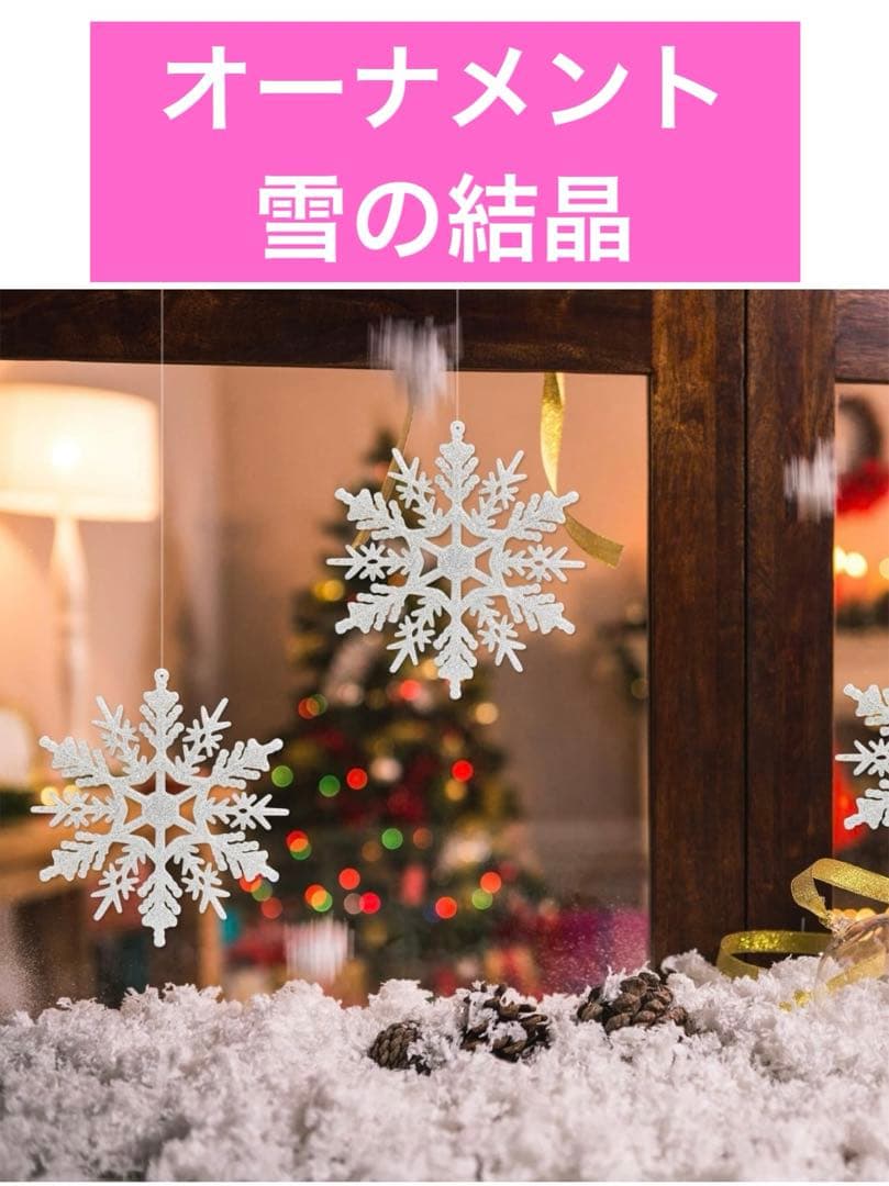 NALER オーナメント 雪の結晶 24個 直径約10.5cm