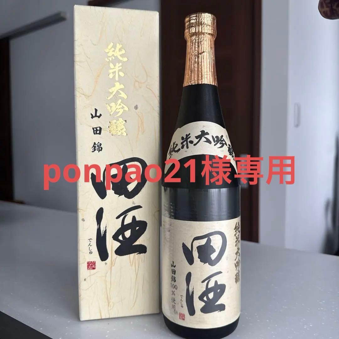 田酒　純米大吟醸　山田錦
