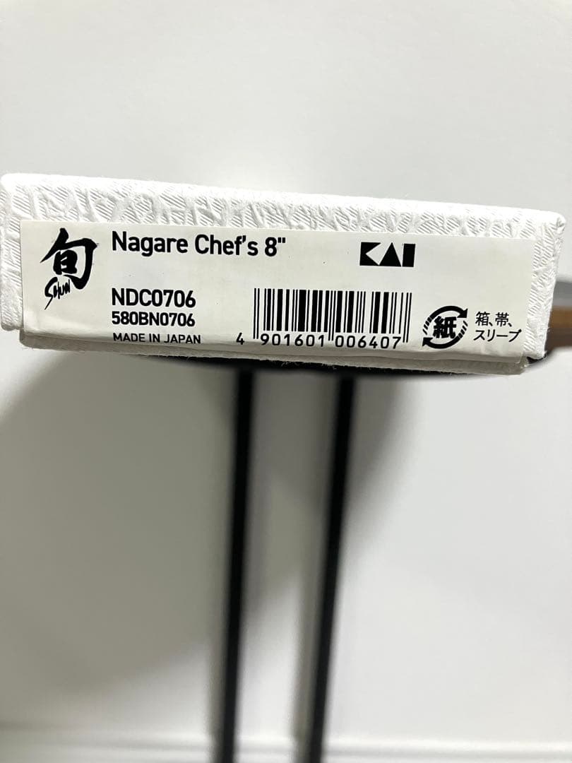 貝印　旬　Nagare シェフズ 200mm NDC0706 新品未使用
