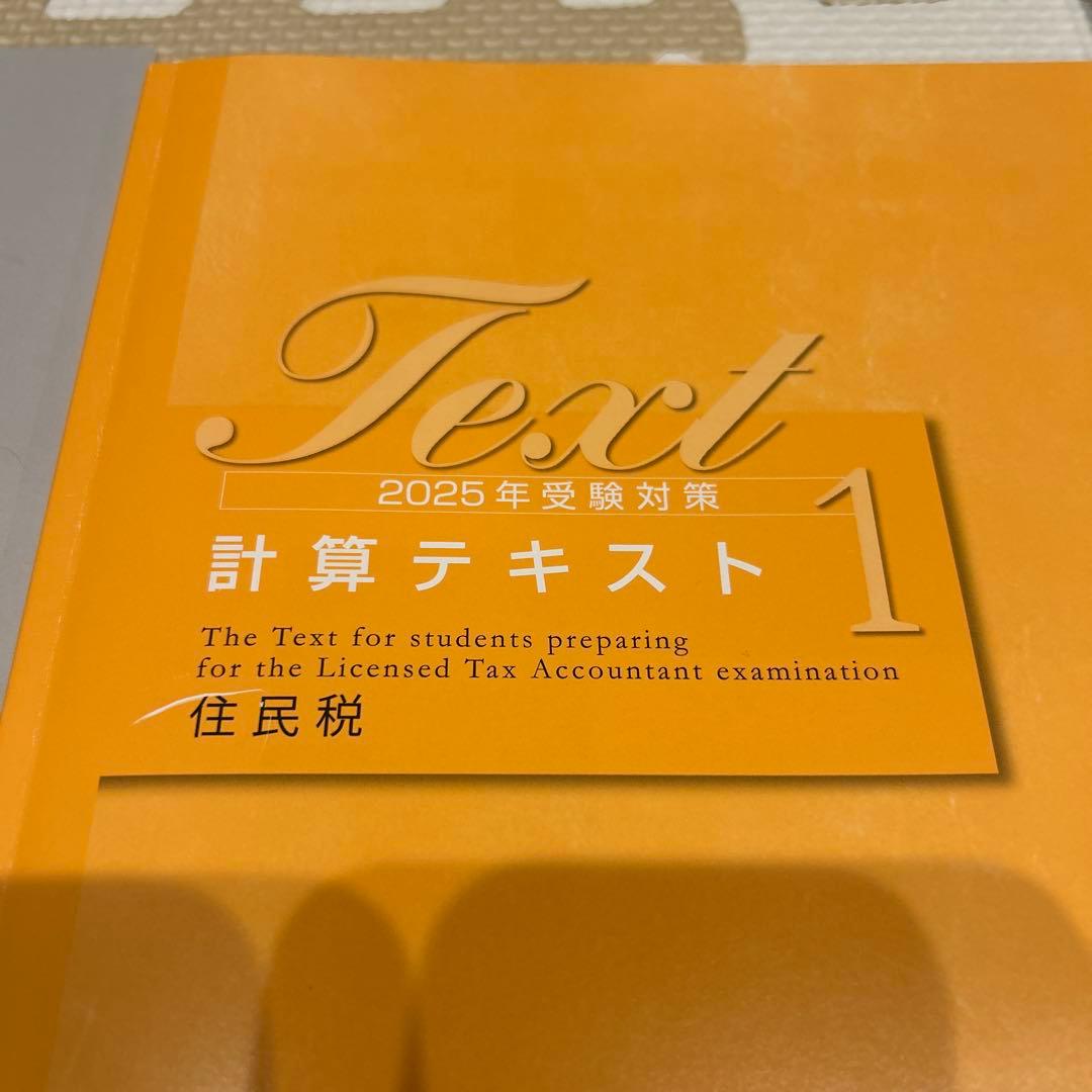 ✳︎はしもと✳︎ 税理士試験対策　2025年住民税　大原