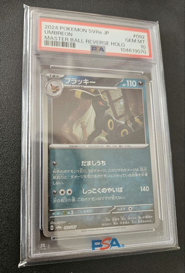 ※PSA10※ ブラッキー マスターボミラー 092/187 テラステルフェス