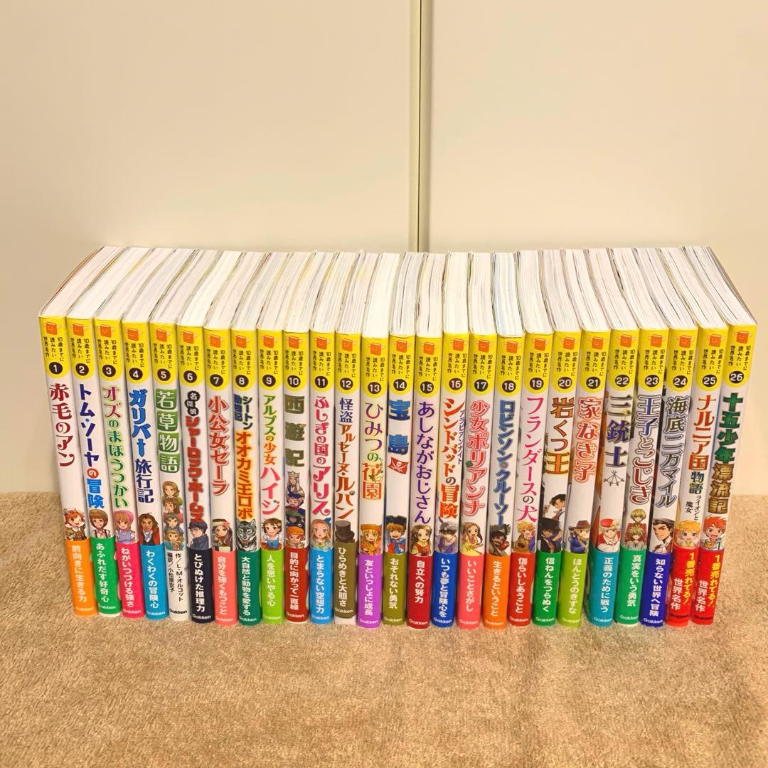 【美品】10歳までには読みたい世界名作 26冊セット