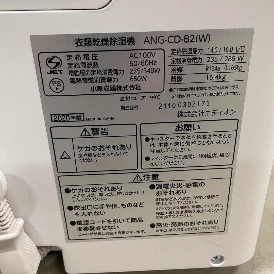 EDION エディオン 衣類乾燥除湿機 ANG-CD-B2 2020年製