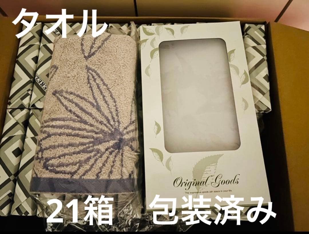 箱入りタオル21箱　ラッピング済　法事　ギフト