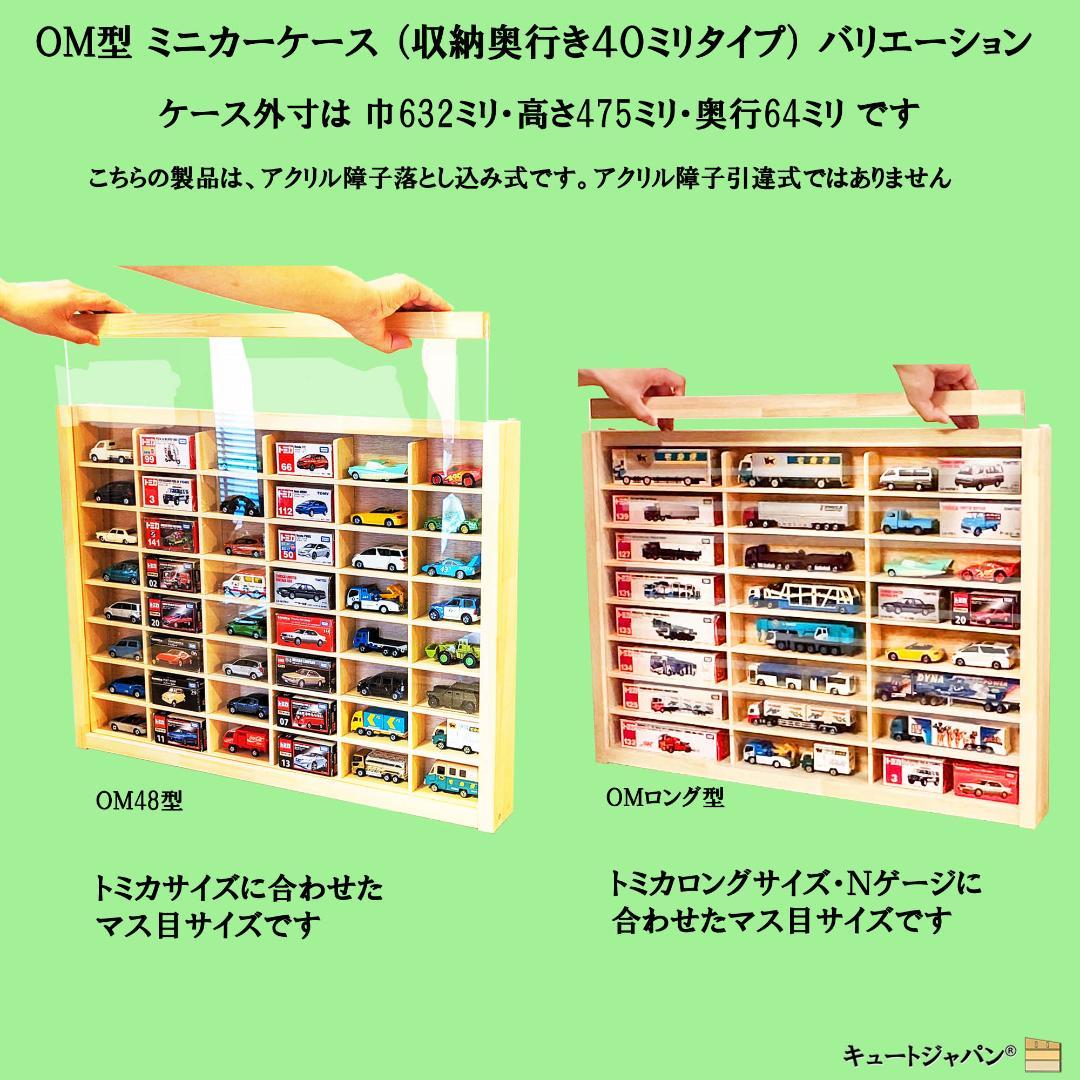 １８０台 トミカ収納ケース 1/64 アクリル障子付 トミカコレクション 日本製