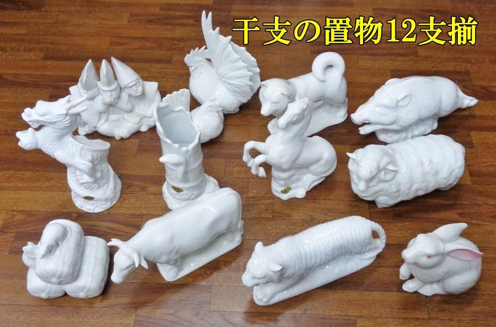 有田焼　干支置物　十二支揃い