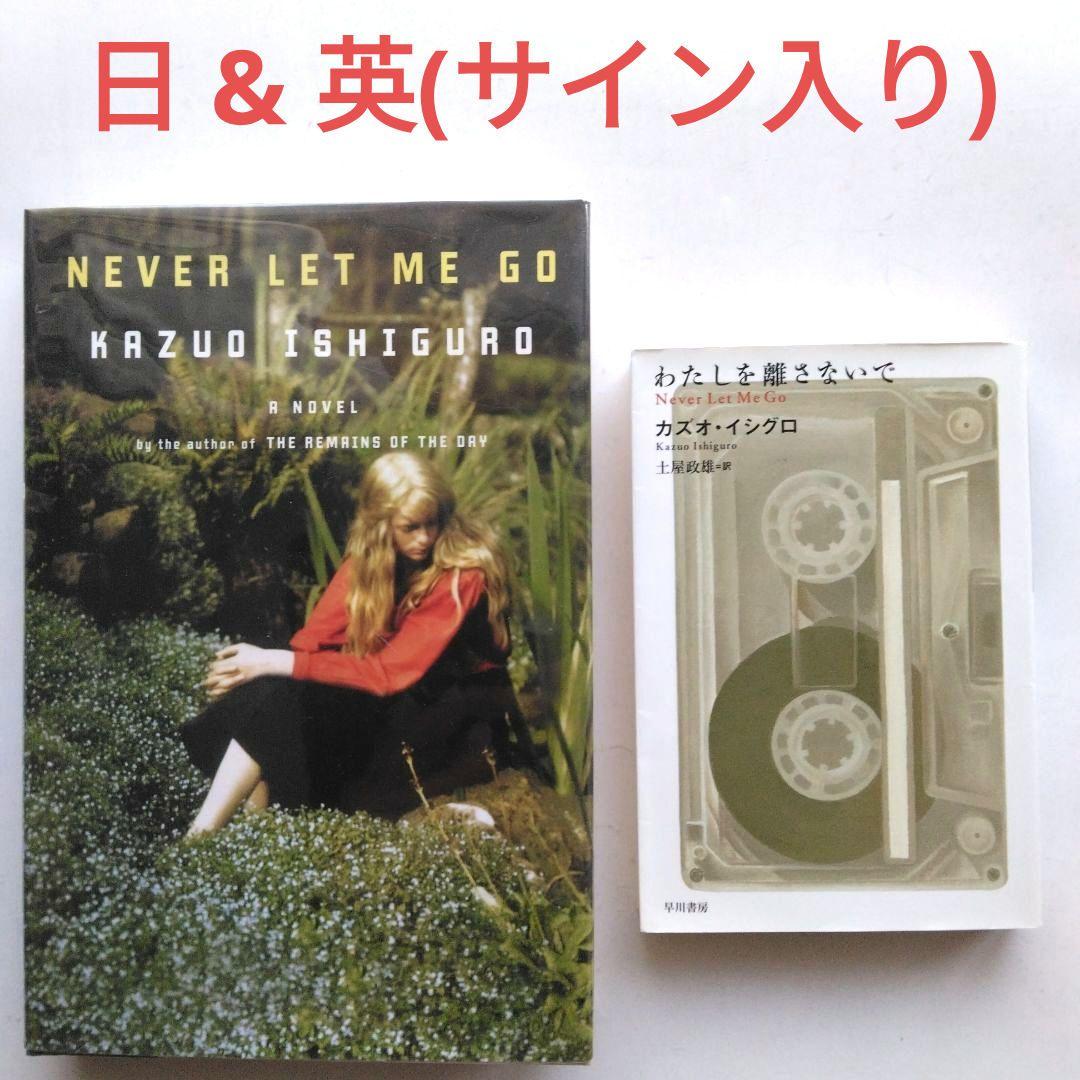 み*か様 わたしを離さないで〈日〉〈英(サイン入り)〉カズオ・イシグロ　2冊セッ