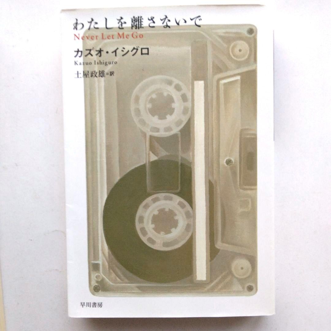 み*か様 わたしを離さないで〈日〉〈英(サイン入り)〉カズオ・イシグロ　2冊セッ