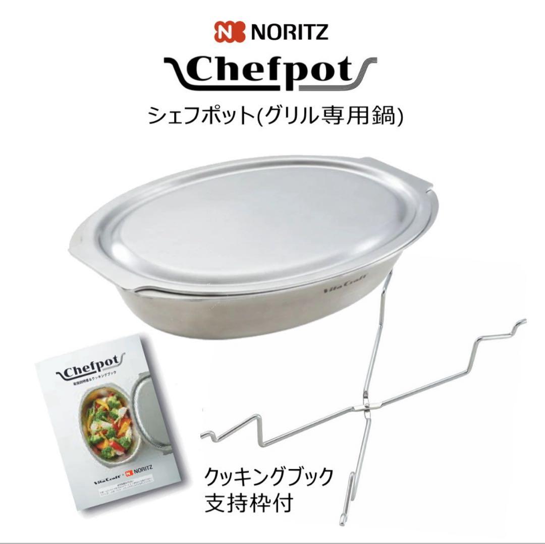 【新品】ビタクラフト×ノーリツ/シェフポット/グリル専用鍋/DP0172