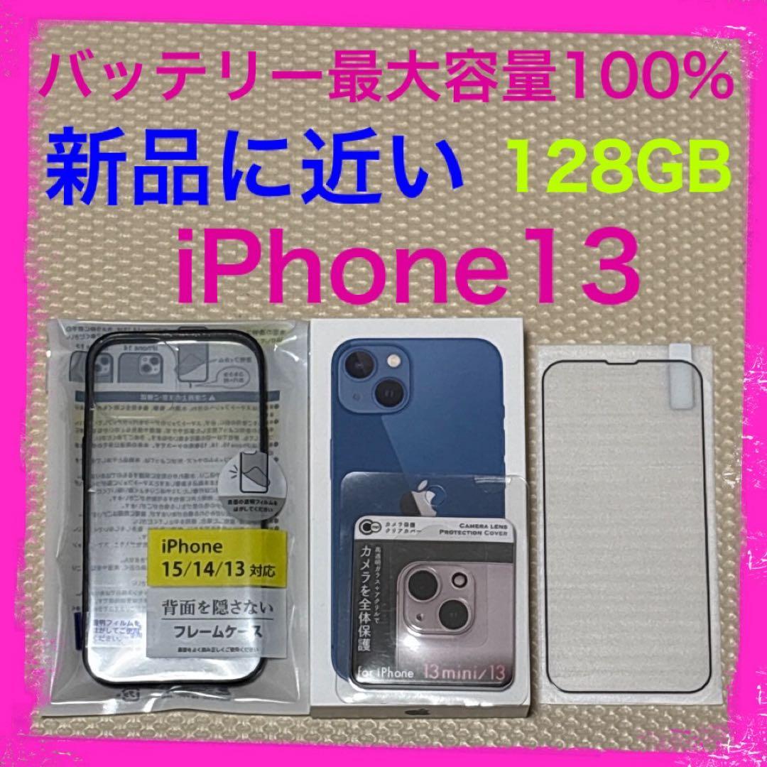 新品に近い！バッテリー100% iPhone13 128GB SIMフリー 本体