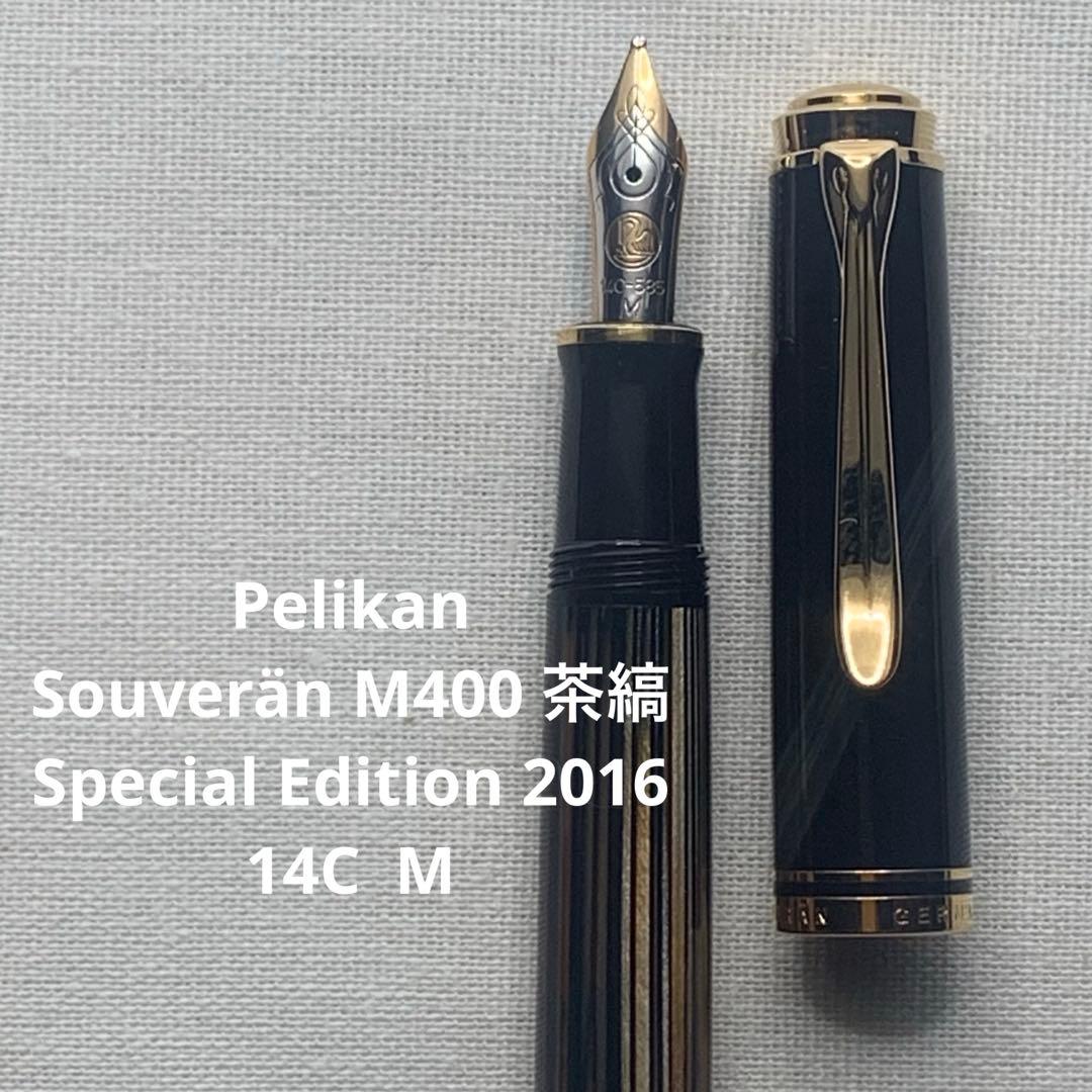 【特別生産】ペリカン　スーベレーン　M400SE 2016年 茶縞 14C M